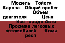  › Модель ­ Тойота Карона › Общий пробег ­ 385 000 › Объем двигателя ­ 125 › Цена ­ 120 000 - Все города Авто » Продажа легковых автомобилей   . Коми респ.